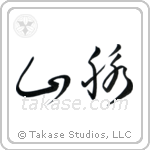 Mountain Range (山脈) in Cursive style Japanese calligraphy by Eri Takase