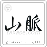 Mountain Range (山脈) in Semi-Cursive style Japanese calligraphy by Eri Takase