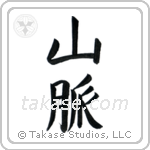 Mountain Range (山脈) in Block style Japanese calligraphy by Eri Takase