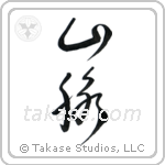 Mountain Range (山脈) in Cursive style Japanese calligraphy by Eri Takase