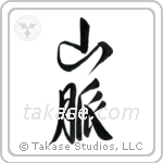 Mountain Range (山脈) in Design style Japanese calligraphy by Eri Takase