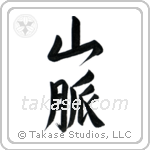 Mountain Range (山脈) in Semi-Cursive style Japanese calligraphy by Eri Takase