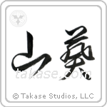 Wasabi (山葵) in Cursive style Japanese calligraphy by Eri Takase