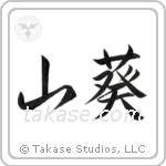 Wasabi (山葵) in Semi-Cursive style Japanese calligraphy by Eri Takase