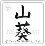 Wasabi (山葵) in Block style Japanese calligraphy by Eri Takase