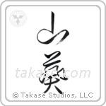 Wasabi (山葵) in Cursive style Japanese calligraphy by Eri Takase