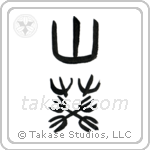 Wasabi (山葵) in Seal style Japanese calligraphy by Eri Takase