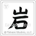 Rock (岩) in Block style Japanese calligraphy by Eri Takase