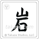 Rock (岩) in Block style Japanese calligraphy by Eri Takase
