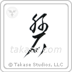 Rock (岩) in Cursive style Japanese calligraphy by Eri Takase