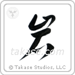Rock (岩) in Cursive style Japanese calligraphy by Eri Takase