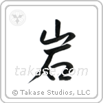Rock (岩) in Semi-Cursive style Japanese calligraphy by Eri Takase