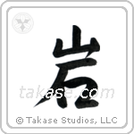 Rock (岩) in Semi-Cursive style Japanese calligraphy by Eri Takase
