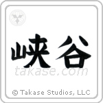 Glen (峡谷) in Block style Japanese calligraphy by Eri Takase