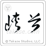 Glen (峡谷) in Cursive style Japanese calligraphy by Eri Takase