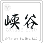 Glen (峡谷) in Semi-Cursive style Japanese calligraphy by Eri Takase