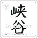 Glen (峡谷) in Block style Japanese calligraphy by Eri Takase