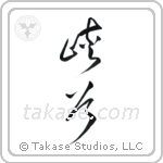 Glen (峡谷) in Cursive style Japanese calligraphy by Eri Takase