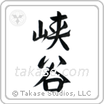 Glen (峡谷) in Design style Japanese calligraphy by Eri Takase