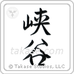 Glen (峡谷) in Semi-Cursive style Japanese calligraphy by Eri Takase
