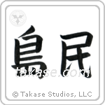 Islander (島民) in Block style Japanese calligraphy by Eri Takase