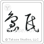 Islander (島民) in Cursive style Japanese calligraphy by Eri Takase