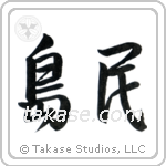Islander (島民) in Semi-Cursive style Japanese calligraphy by Eri Takase
