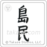 Islander (島民) in Block style Japanese calligraphy by Eri Takase