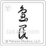 Islander (島民) in Cursive style Japanese calligraphy by Eri Takase