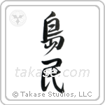 Islander (島民) in Design style Japanese calligraphy by Eri Takase