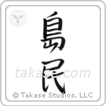 Islander (島民) in Semi-Cursive style Japanese calligraphy by Eri Takase