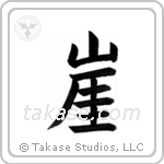 Cliff (崖) in Block style Japanese calligraphy by Eri Takase