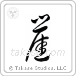 Cliff (崖) in Cursive style Japanese calligraphy by Eri Takase