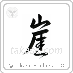 Cliff (崖) in Design style Japanese calligraphy by Eri Takase