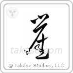 Cliff (崖) in Design style Japanese calligraphy by Eri Takase