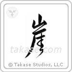 Cliff (崖) in Design style Japanese calligraphy by Eri Takase