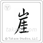 Cliff (崖) in Semi-Cursive style Japanese calligraphy by Eri Takase