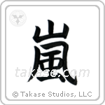 Storm (嵐) in Block style Japanese calligraphy by Eri Takase