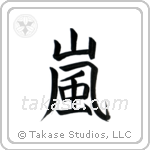 Storm (嵐) in Block style Japanese calligraphy by Eri Takase