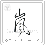 Storm (嵐) in Cursive style Japanese calligraphy by Eri Takase
