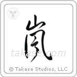 Storm (嵐) in Cursive style Japanese calligraphy by Eri Takase
