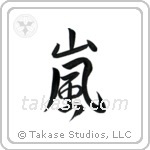 Storm (嵐) in Design style Japanese calligraphy by Eri Takase