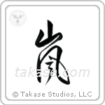 Storm (嵐) in Design style Japanese calligraphy by Eri Takase