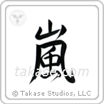 Storm (嵐) in Semi-Cursive style Japanese calligraphy by Eri Takase