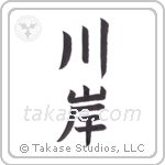 riverbank (川岸) in Block style Japanese calligraphy by Eri Takase