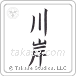 riverbank (川岸) in Block style Japanese calligraphy by Eri Takase