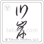 riverbank (川岸) in Cursive style Japanese calligraphy by Eri Takase