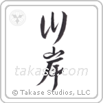riverbank (川岸) in Design style Japanese calligraphy by Eri Takase