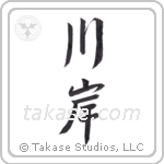 riverbank (川岸) in Semi-Cursive style Japanese calligraphy by Eri Takase