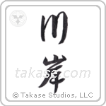 riverbank (川岸) in Semi-Cursive style Japanese calligraphy by Eri Takase